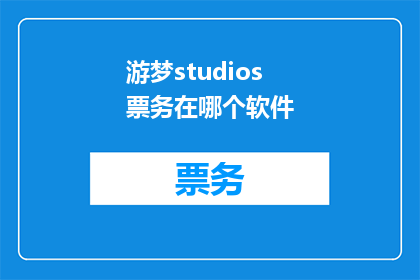 游梦studios票务在哪个软件