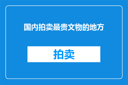国内拍卖最贵文物的地方