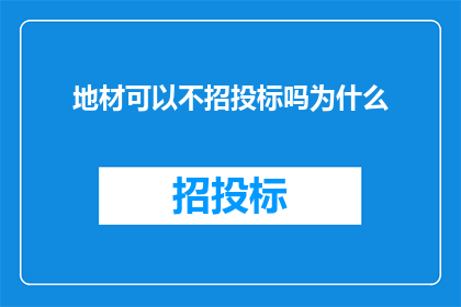地材可以不招投标吗为什么
