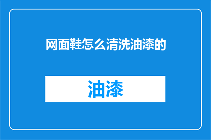 网面鞋怎么清洗油漆的