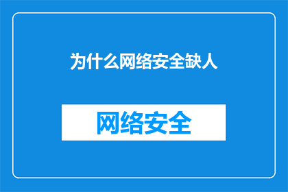 为什么网络安全缺人