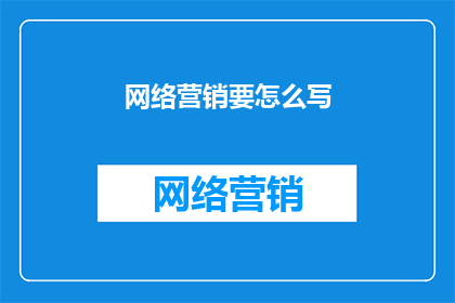 网络营销要怎么写