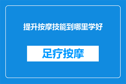 提升按摩技能到哪里学好