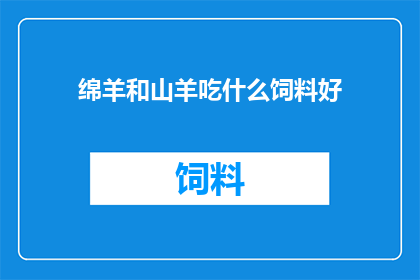 绵羊和山羊吃什么饲料好