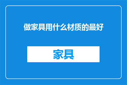 做家具用什么材质的最好