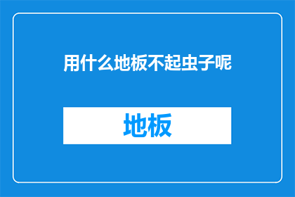 用什么地板不起虫子呢
