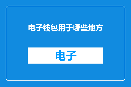 电子钱包用于哪些地方