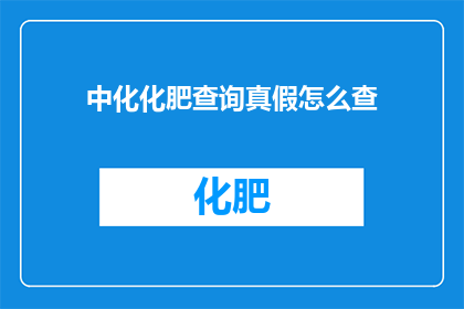中化化肥查询真假怎么查