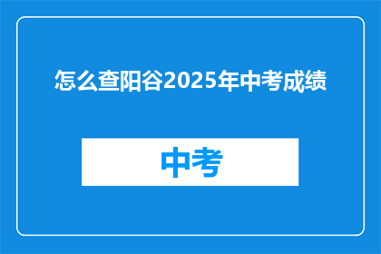 怎么查阳谷2025年中考成绩