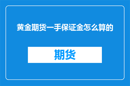 黄金期货一手保证金怎么算的