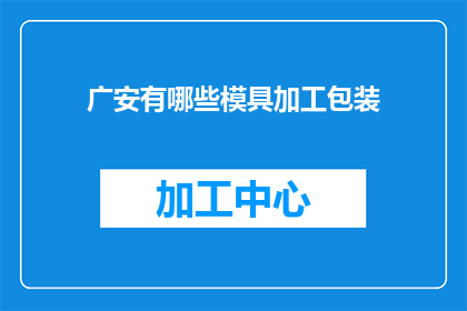 广安有哪些模具加工包装