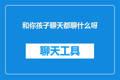 和你孩子聊天都聊什么呀