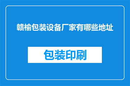 赣榆包装设备厂家有哪些地址