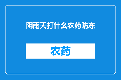 阴雨天打什么农药防冻