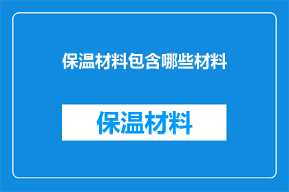 保温材料包含哪些材料
