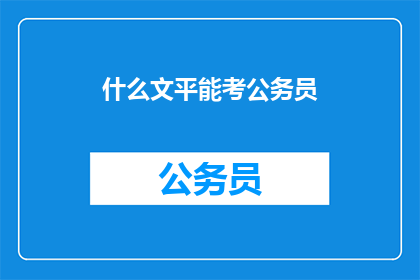 什么文平能考公务员