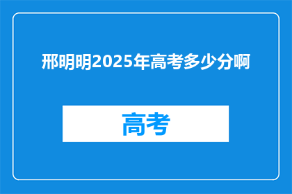 邢明明2025年高考多少分啊