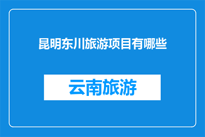 昆明东川旅游项目有哪些