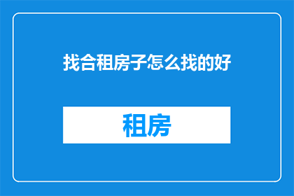 找合租房子怎么找的好