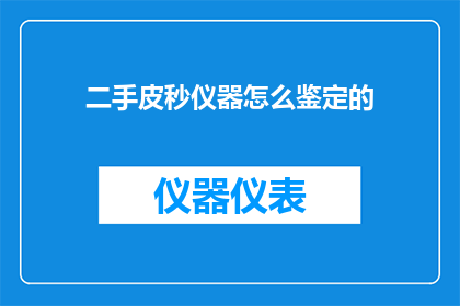 二手皮秒仪器怎么鉴定的