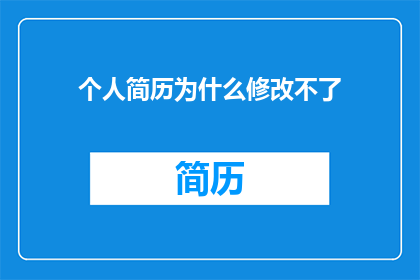 个人简历为什么修改不了