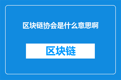 区块链协会是什么意思啊