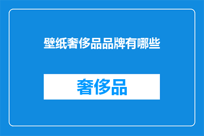 壁纸奢侈品品牌有哪些