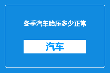 冬季汽车胎压多少正常