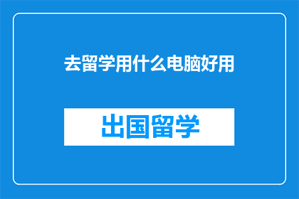 去留学用什么电脑好用