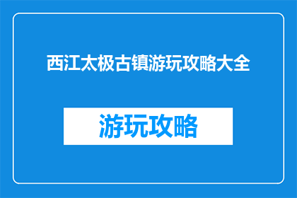 西江太极古镇游玩攻略大全