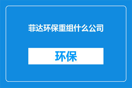 菲达环保重组什么公司