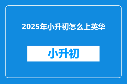 2025年小升初怎么上英华