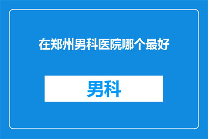 在郑州男科医院哪个最好