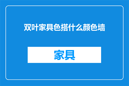 双叶家具色搭什么颜色墙