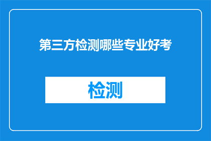 第三方检测哪些专业好考