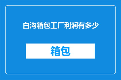 白沟箱包工厂利润有多少