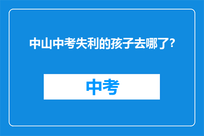 中山中考失利的孩子去哪了？