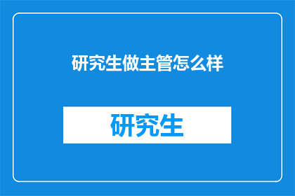 研究生做主管怎么样