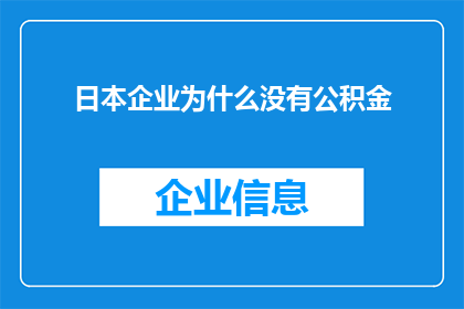 日本企业为什么没有公积金