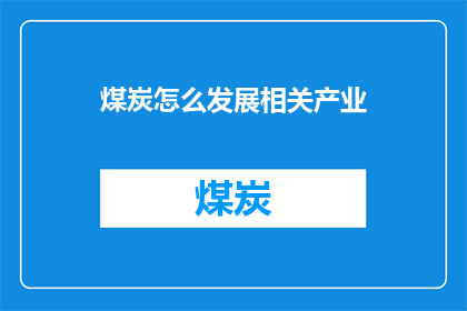 煤炭怎么发展相关产业