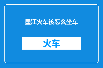 墨江火车该怎么坐车