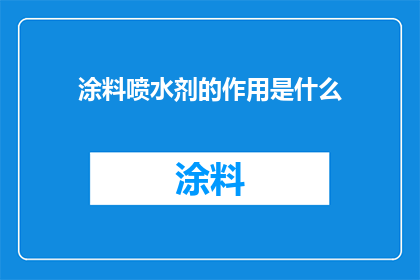 涂料喷水剂的作用是什么