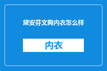 黛安芬文胸内衣怎么样