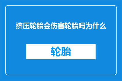 挤压轮胎会伤害轮胎吗为什么