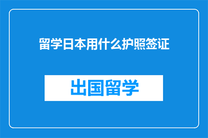 留学日本用什么护照签证