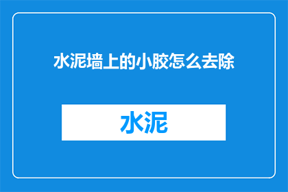 水泥墙上的小胶怎么去除