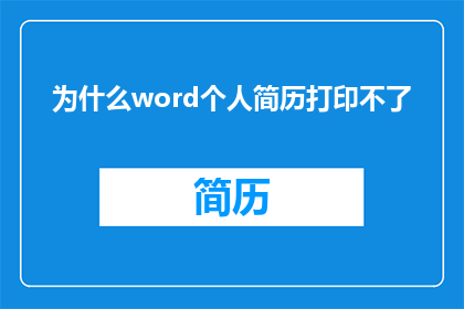 为什么word个人简历打印不了