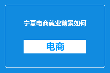 宁夏电商就业前景如何