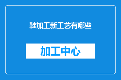 鞋加工新工艺有哪些