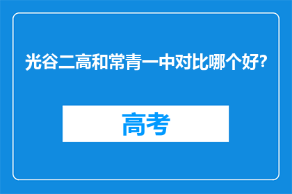 光谷二高和常青一中对比哪个好？